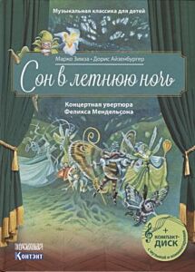 Сон в летнюю ночь. Концертная увертюра Феликса Мендельсона (книга с диском и QR-кодом)