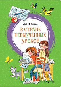 В стране невыученных уроков (серия Яркая ленточка)