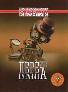 Перепутаница