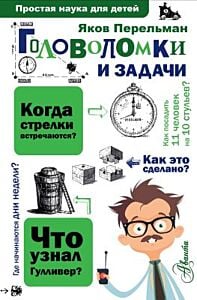 Головоломки и задачи