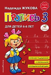 Пропись 3. Для детей 6-8 лет (мягк.обл.)