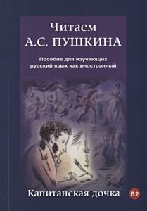 Читаем А. С. Пушкина. Капитанская дочка (мягк.обл.)
