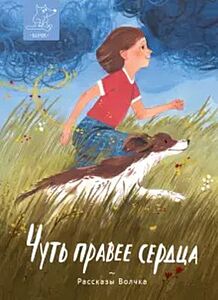 Чуть правее сердца. Сборник рассказов (мягк.обл.)