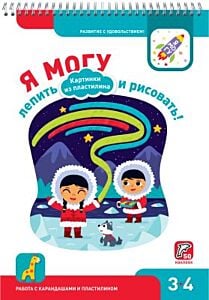Я могу лепить и рисовать! Картинки из пластилина. 3-4 года (50 наклеек) (мягк.обл.)