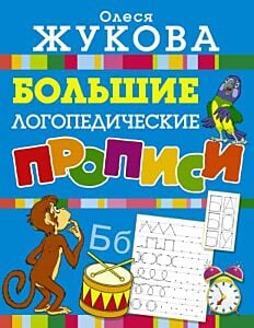 Большие логопедические прописи (мягк.обл.)