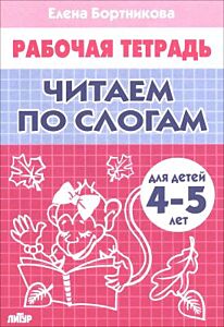 Читаем по слогам. Рабочая тетрадь для детей 4-5 лет (мягк.обл.) (2022)