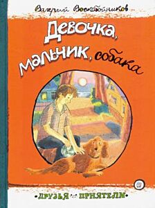 Девочка. мальчик. собака