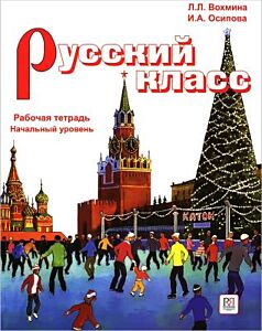 Русский класс. Рабочая тетрадь. Начальный уровень (мягк.обл.)