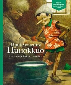 Приключения Пиноккио (издание адаптировано для самостоятельного чтения)