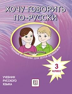 Хочу говорить по-русски. Учебник. 3 класс (мягк.обл.)