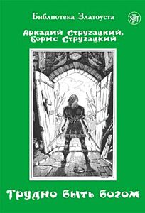 Трудно быть богом (адаптированное издание) (мягк.обл.)