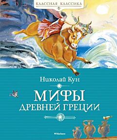 Мифы Древней Греции (серия Классная классика)