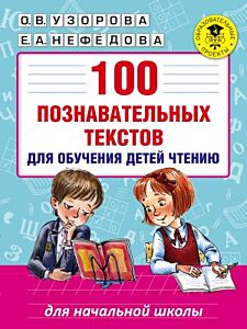 100 познавательных текстов для обучения детей чтению (мягк.обл.)