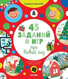 45 заданий и игр про Новый год (мягк.обл.)