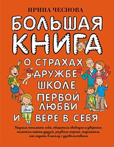 Большая книга о страхах, дружбе, школе, первой любви и вере в себя