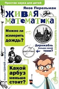 Живая математика