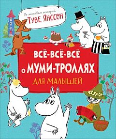 Всё-всё-всё о муми-троллях для малышей