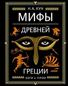 Мифы Древней Греции. Боги и герои