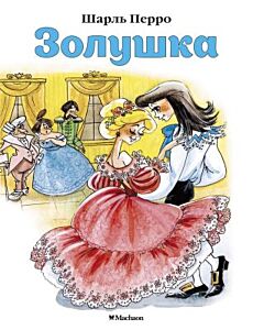 Золушка (серия Почитай мне сказку) (мягк.обл.)