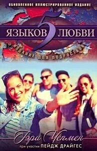 Пять языков любви. Издание для подростков (мягк.обл.)
