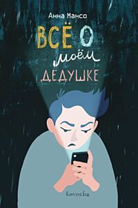 Всё о моём дедушке