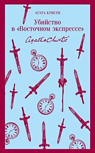 Убийство в "Восточном экспрессе" (мягк.обл.)