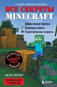 Все секреты Minecraft. 2-е издание, обновлённое и дополненное