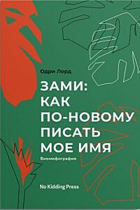 Зами: как по-новому писать мое имя (биомифография) (мягк.обл.)