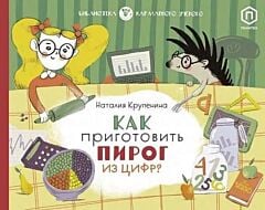 Как приготовить пирог из цифр