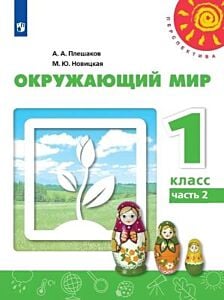 Окружающий мир. 1 класс. Учебник. Часть 2 (мягк.обл.)