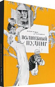 Волшебный Пудинг, или Невероятные приключения Гумми, Кляпа, Размахая и Укусила