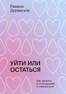 Уйти или остаться. Как выжить в отношениях с нарциссом (мягк.обл.)