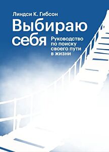Выбираю себя. Руководство по поиску своего пути в жизни (мягк.обл.)