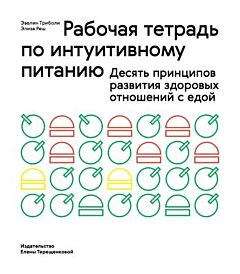 Рабочая тетрадь по интуитивному питанию (мягк.обл.)