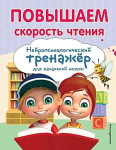 Повышаем скорость чтения. Нейропсихологический тренажёр для начальной школы (мягк.обл.)