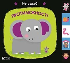 Протилежності. Не сумуй