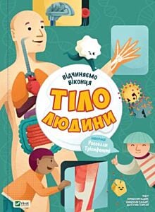 Відчиняємо віконця. Тіло людини