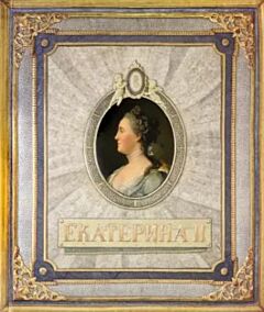 Екатерина II