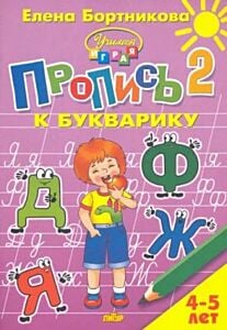 Пропись 2 к Букварику. Для детей 4-5 лет (мягк.обл.) (2020)