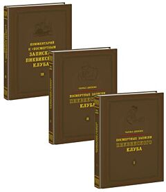 Посмертные записки Пиквикского клуба. В 3-х томах