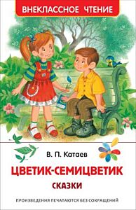 Цветик-семицветик. Сказки (серия Внеклассное чтение)