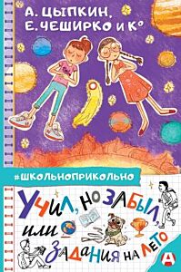 Учил. но забыл. или Задания на лето