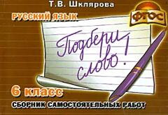 Русский язык. 6 класс. Сборник самостоятельных работ "Подбери слово!" (мягк.обл.)