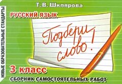 Русский язык. 3 класс. Сборник самостоятельных работ "Подбери слово!" (мягк.обл.)