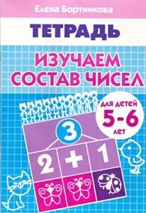 Рабочая тетрадь. Изучаем состав чисел (для детей 5-6 лет) (мягк.обл.) (2024)