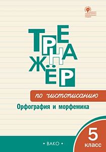 Тренажёр по чистописанию: Орфография и морфемика. 5 класс   (мягк.обл.)