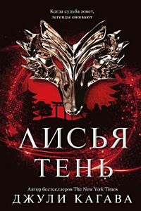 Лисья тень (мягк.обл.)