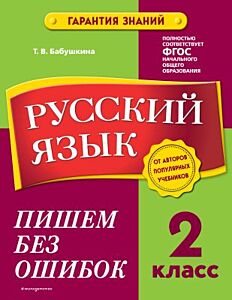 Русский язык. 2 класс. Пишем без ошибок (мягк.обл.)