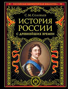 История России с древнейших времён