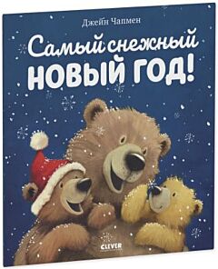 Самый снежный Новый год! (мягк.обл.)